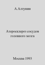 Книга - Александр Иванович Алтунин - Атеросклероз сосудов головного мозга (fb2) читать без регистрации
