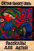 Книга - Октав  Панку-Яшь - Рассказы для детей (pdf) читать без регистрации