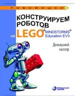 Книга - Виктор Викторович Тарапата - Конструируем роботов на Lego Mindstorms Education EV3. Домашний кассир (pdf) читать без регистрации