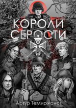 Книга - Артур  Темиржанов - Короли серости (fb2) читать без регистрации