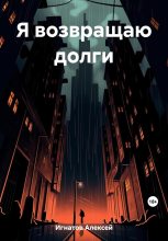 Книга - Алексей  Игнатов - Я возвращаю долги (fb2) читать без регистрации