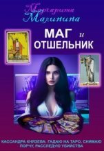Книга - Маргарита  Малинина - Маг и Отшельник (СИ) (fb2) читать без регистрации