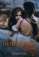 Книга - Юлия  Узун - Не причиняя обид (СИ) (fb2) читать без регистрации