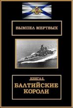 Книга - Константин Николаевич Буланов - Балтийские короли (fb2) читать без регистрации