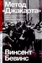 Книга - Винсент  Бевинс - Метод «Джакарта»: Антикоммунистический террор США, изменивший мир (pdf) читать без регистрации