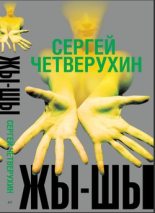 Книга - Сергей  Четверухин - Жи-Ши (fb2) читать без регистрации