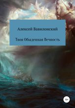 Книга - Алексей  Вавилонский - Твоя Обыденная Вечность (fb2) читать без регистрации