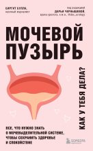 Книга - Биргит  Булла - Мочевой пузырь. Как у тебя дела? Все, что нужно знать о мочевыделительной системе, чтобы сохранить здоровье и спокойствие (fb2) читать без регистрации