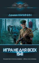 Книга - Даниил Сергеевич Калинин - 1941 (fb2) читать без регистрации