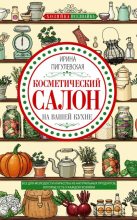 Книга - Ирина  Пигулевская - Косметический салон на вашей кухне (fb2) читать без регистрации