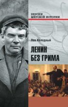 Книга - Лев Ефимович Колодный - Ленин без грима (fb2) читать без регистрации