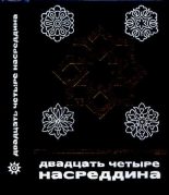 Книга - Марк Сергеевич Харитонов - Двадцать четыре Насреддина (pdf) читать без регистрации