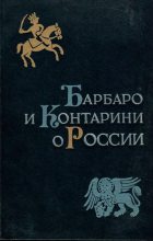 Книга - Иосафат  Барбаро - Барбаро и Контарини о России (fb2) читать без регистрации