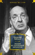 Книга - Владимир Владимирович Набоков - Лекции по зарубежной литературе (fb2) читать без регистрации