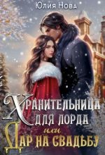 Книга - Юлия  Нова - Хранительница для лорда, или дар на свадьбу (СИ) (fb2) читать без регистрации