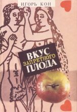 Книга - Игорь Семенович Кон - Вкус запретного плода (djvu) читать без регистрации