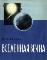 Книга - Феликс Юрьевич Зигель - Вселенная вечна (djvu) читать без регистрации
