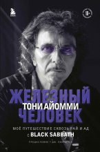 Книга - Тони  Айомми - Железный человек Тони Айомми. Мое путешествие сквозь ад и рай с Black Sabbath (fb2) читать без регистрации