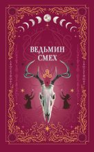 Книга - Татьяна  Вешкина - Ведьмин смех (fb2) читать без регистрации