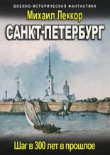 Книга - Михаил  Леккор - Санкт-Петербург (fb2) читать без регистрации
