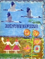 Книга - народ  Український - Журавочка (pdf) читать без регистрации