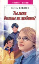 Книга - Вера и Марина  Воробей - Ты меня больше не любишь? (fb2) читать без регистрации