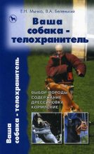 Книга - Елена Николаевна Мычко - Ваша собака-телохранитель (fb2) читать без регистрации