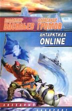 Книга - Александр Николаевич Громов - Антарктида online (fb2) читать без регистрации