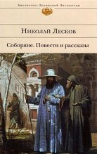 Книга - Николай Семенович Лесков - Соборяне (fb2) читать без регистрации