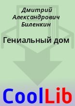 Книга - Дмитрий Александрович Биленкин - Гениальный дом (fb2) читать без регистрации