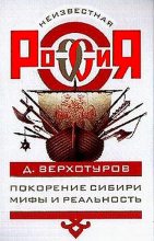 Книга - Андрей Михайлович Буровский - Покорение Сибири: Мифы и реальность (fb2) читать без регистрации