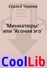 Книга - Сергей  Чернов - 'Миниатюры' или 'Агония эго' (fb2) читать без регистрации