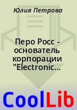 Книга - Юлия  Петрова - Перо Росс  - основатель корпорации  "Electronic Data Systems" (fb2) читать без регистрации