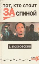Книга - Евгений  Покровский - Тот, кто стоит за спиной (fb2) читать без регистрации