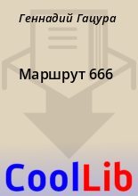Книга - Геннадий  Гацура - Маршрут 666 (fb2) читать без регистрации