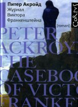 Книга - Питер  Акройд - Журнал Виктора Франкенштейна (fb2) читать без регистрации