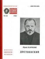 Книга - Юрий Федорович Карякин - Достоевский (fb2) читать без регистрации