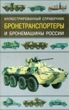 Книга - В. Н. Газенко - Бронетранспортеры и бронемашины России (fb2) читать без регистрации