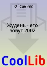 Книга -   О`Санчес - Жудень - его зовут 2002 (fb2) читать без регистрации