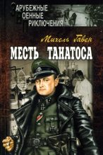 Книга - Михель  Гавен - Месть Танатоса (fb2) читать без регистрации