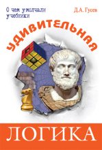 Книга - Дмитрий Алексеевич Гусев - Удивительная логика (fb2) читать без регистрации