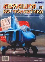 Книга -   Журнал «Авиация и космонавтика» - Авиация и космонавтика 2002 09 (fb2) читать без регистрации