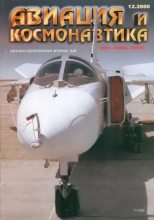Книга -   Журнал «Авиация и космонавтика» - Авиация и космонавтика 2000 12 (fb2) читать без регистрации