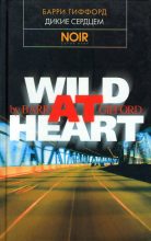 Книга - Барри  Гиффорд - Дикие сердцем (fb2) читать без регистрации