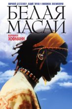 Книга - Коринна  Хофманн - Белая масаи (fb2) читать без регистрации
