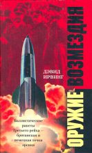 Книга - Дэвид  Ирвинг - Оружие возмездия. Баллистические ракеты Третьего рейха – британская и немецкая точки зрения (fb2) читать без регистрации