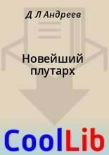 Книга - Д. Л. Андреев - Новейший плутарх (fb2) читать без регистрации