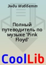 Книга - Энди  Маббетт - Полный путеводитель по музыке 'Pink Floyd' (fb2) читать без регистрации