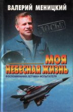 Книга - Валерий Евгеньевич Меницкий - Моя небесная жизнь: Воспоминания летчика-испытателя (fb2) читать без регистрации