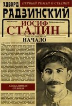 Книга - Эдвард Станиславович Радзинский - Иосиф Сталин. Начало (fb2) читать без регистрации